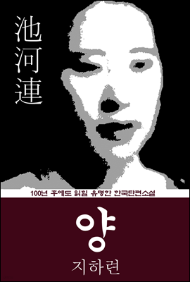 양, 羊 (지하련) 100년 후에도 읽힐 유명한 한국단편소설