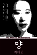 양, 羊 (지하련) 100년 후에도 읽힐 유명한 한국단편소설