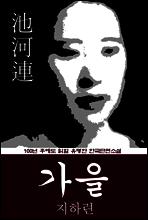 가을 (지하련) 100년 후에도 읽힐 유명한 한국단편소설