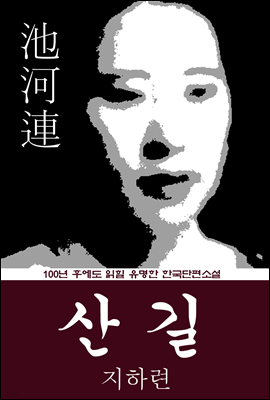 산 길 (지하련) 100년 후에도 읽힐 유명한 한국단편소설