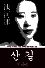 산 길 (지하련) 100년 후에도 읽힐 유명한 한국단편소설