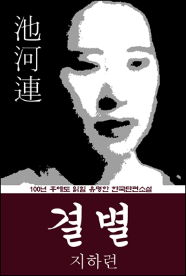 결별 (지하련) 100년 후에도 읽힐 유명한 한국단편소설
