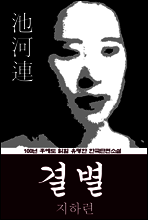 결별 (지하련) 100년 후에도 읽힐 유명한 한국단편소설