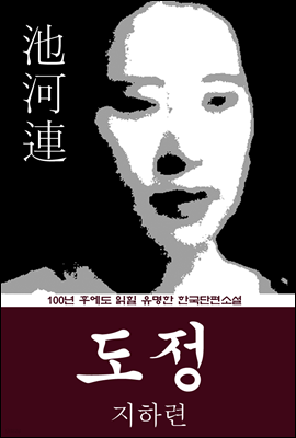 도정 (지하련) 100년 후에도 읽힐 유명한 한국단편소설