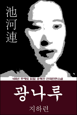 광나루 (지하련) 100년 후에도 읽힐 유명한 한국단편소설