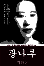 광나루 (지하련) 100년 후에도 읽힐 유명한 한국단편소설