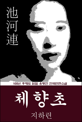 체향초 (지하련) 100년 후에도 읽힐 유명한 한국단편소설