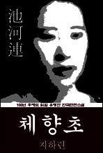 체향초 (지하련) 100년 후에도 읽힐 유명한 한국단편소설