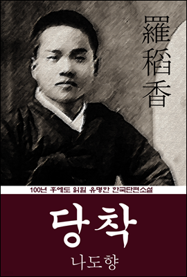 당착 (나도향) 100년 후에도 읽힐 유명한 한국단편소설