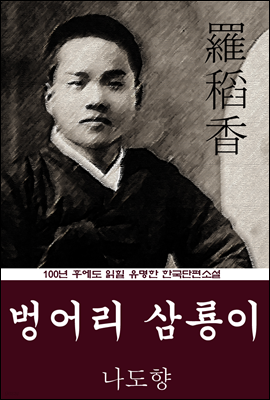 벙어리 삼룡이 (나도향) 100년 후에도 읽힐 유명한 한국단편소설