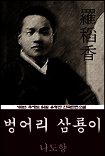 벙어리 삼룡이 (나도향) 100년 후에도 읽힐 유명한 한국단편소설