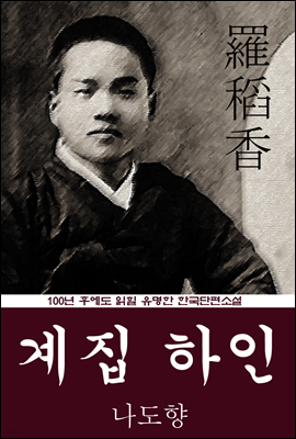 계집 하인 (나도향) 100년 후에도 읽힐 유명한 한국단편소설