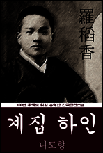 계집 하인 (나도향) 100년 후에도 읽힐 유명한 한국단편소설