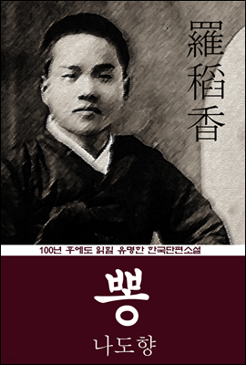 뽕 (나도향) 100년 후에도 읽힐 유명한 한국단편소설
