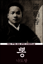 뽕 (나도향) 100년 후에도 읽힐 유명한 한국단편소설