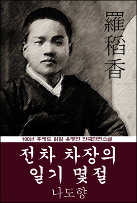 전차 차장의 일기 몇절 (나도향) 100년 후에도 읽힐 유명한 한국단편소설