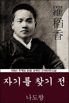 자기를 찾기 전 (나도향) 100년 후에도 읽힐 유명한 한국단편소설
