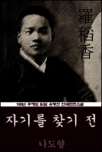 자기를 찾기 전 (나도향) 100년 후에도 읽힐 유명한 한국단편소설