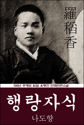 행랑자식 (나도향) 100년 후에도 읽힐 유명한 한국단편소설