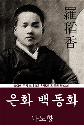 은화 백동화 (나도향) 100년 후에도 읽힐 유명한 한국단편소설