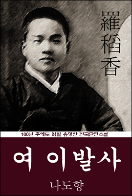 여이발사 (나도향) 100년 후에도 읽힐 유명한 한국단편소설