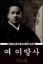 여이발사 (나도향) 100년 후에도 읽힐 유명한 한국단편소설
