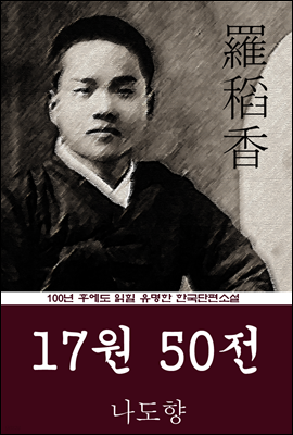 17원 50전 (나도향) 100년 후에도 읽힐 유명한 한국단편소설