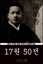 17원 50전 (나도향) 100년 후에도 읽힐 유명한 한국단편소설