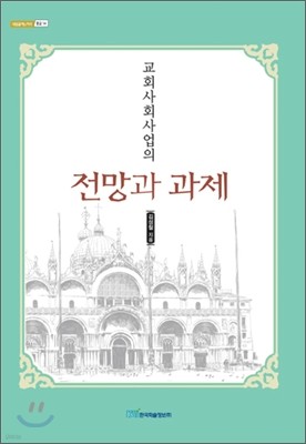 교회사회사업의 전망과 과제