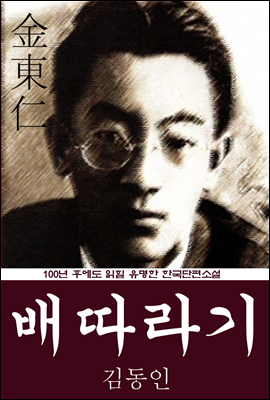 배따라기 (김동인) 100년 후에도 읽힐 유명한 한국단편소설