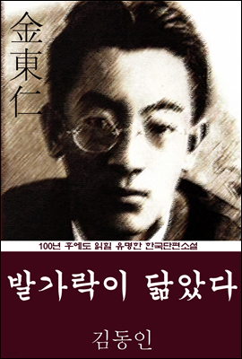 발가락이 닮았다 (김동인) 100년 후에도 읽힐 유명한 한국단편소설