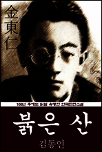 붉은 산 (김동인) 100년 후에도 읽힐 유명한 한국단편소설