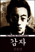 감자 (김동인) 100년 후에도 읽힐 유명한 한국단편소설