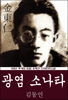 광염 소나타 (김동인) 100년 후에도 읽힐 유명한 한국단편소설
