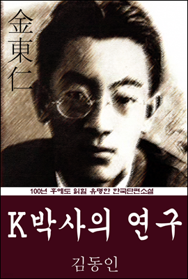 K박사의 연구 (김동인) 100년 후에도 읽힐 유명한 한국단편소설