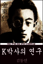 K박사의 연구 (김동인) 100년 후에도 읽힐 유명한 한국단편소설