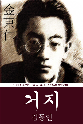 거지 (김동인) 100년 후에도 읽힐 유명한 한국단편소설
