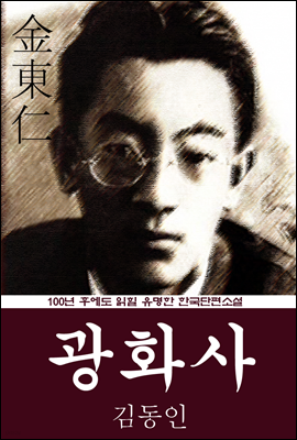 광화사 (김동인) 100년 후에도 읽힐 유명한 한국단편소설