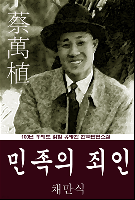 민족의 죄인 (채만식) 100년 후에도 읽힐 유명한 한국단편소설