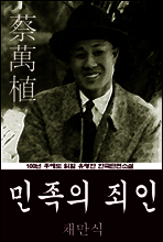 민족의 죄인 (채만식) 100년 후에도 읽힐 유명한 한국단편소설