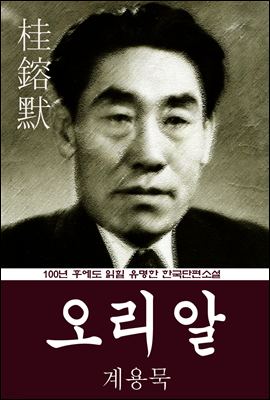 오리알 (계용묵) 100년 후에도 읽힐 유명한 한국단편소설