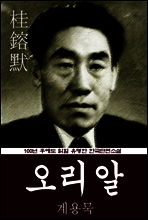 오리알 (계용묵) 100년 후에도 읽힐 유명한 한국단편소설