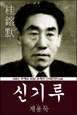 신기루 (계용묵) 100년 후에도 읽힐 유명한 한국단편소설