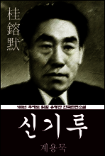 신기루 (계용묵) 100년 후에도 읽힐 유명한 한국단편소설