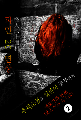 괴인 20 면상 (怪人二十面相) <에도가와 란포> 추리소설로 일본어 공부하기!