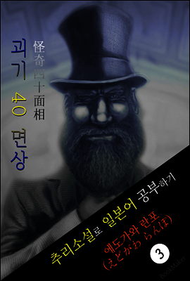 괴기 40 면상 (怪人二十面相) <에도가와 란포> 추리소설로 일본어 공부하기!