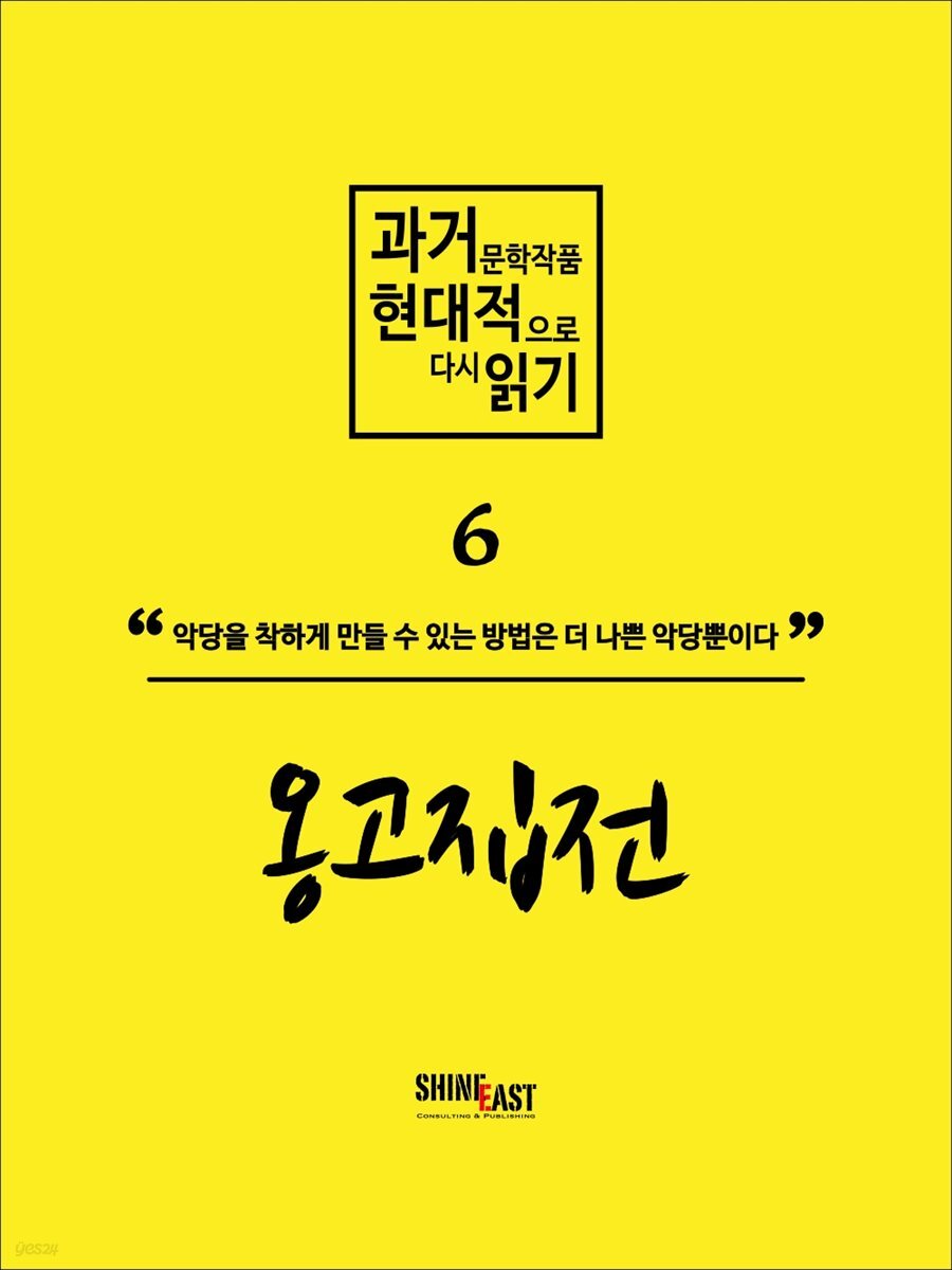 과거문학작품 현대적으로 다시 읽기 시리즈 6 - 옹고집전