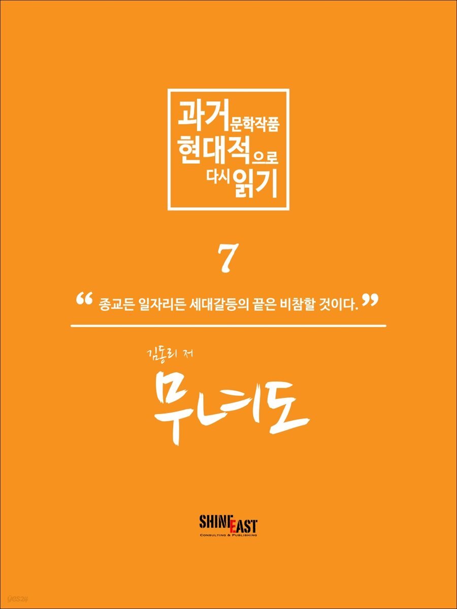 과거문학작품 현대적으로 다시 읽기 시리즈 7 - 무녀도
