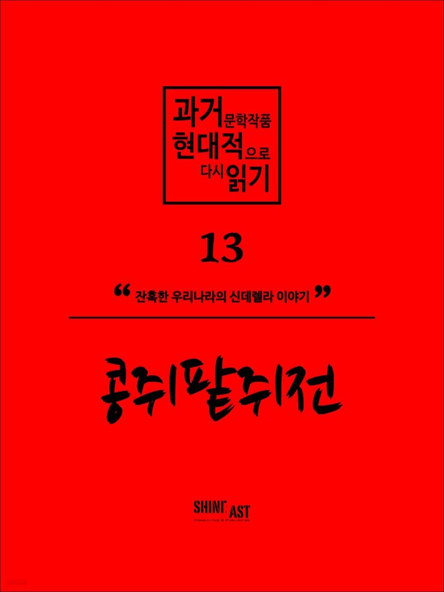 과거문학작품 현대적으로 다시 읽기 시리즈 13 - 콩쥐팥쥐전