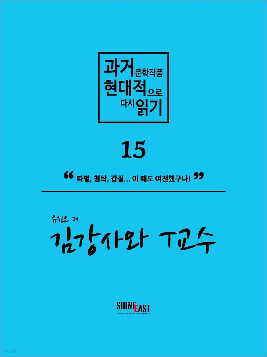 과거문학작품 현대적으로 다시 읽기 시리즈 15 - 김강사와 T교수